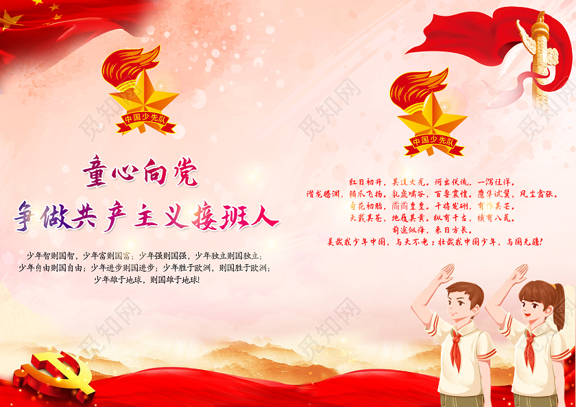 童心向党争做共产主义接班人少先队画册封面