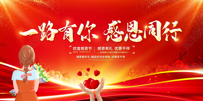 红色大气一路同行感恩有你感恩节宣传促销活动展板