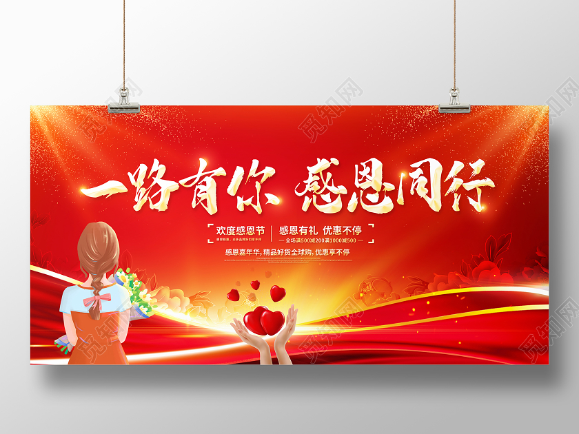 红色大气一路同行感恩有你感恩节宣传促销活动展板