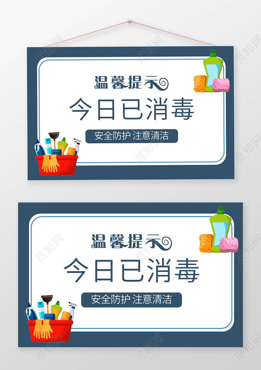 温馨提示今日已消毒模版温馨提示海报