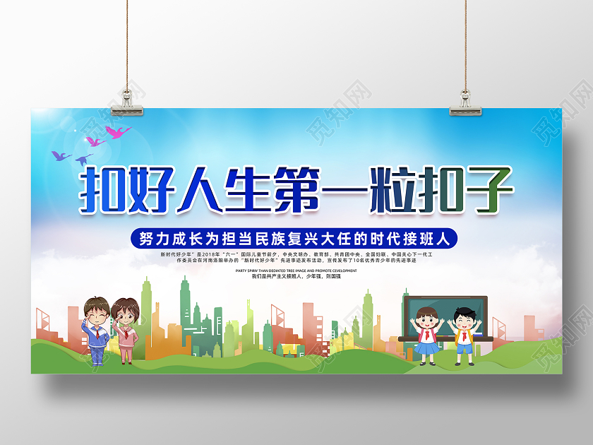 蓝色剪影扣好人生第一粒扣子展板