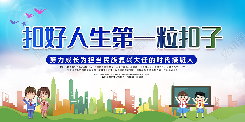 蓝色剪影扣好人生第一粒扣子展板