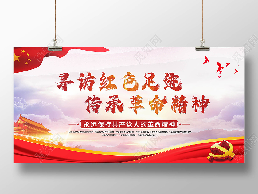红色寻访红色足迹传承革命精神党建宣传展板