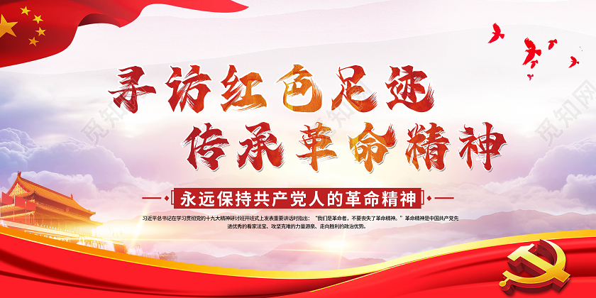 红色寻访红色足迹传承革命精神党建宣传展板