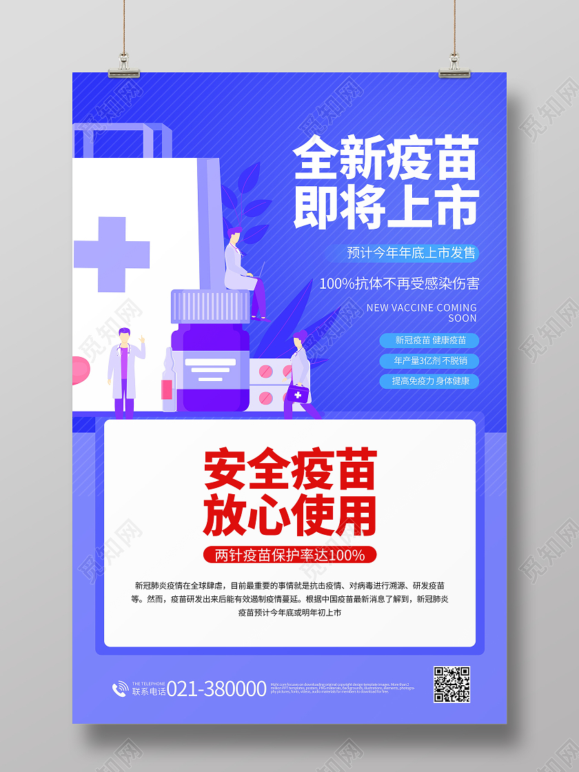 新冠病毒肺炎全新疫苗即将上市安全疫苗放心使用海报新冠疫苗