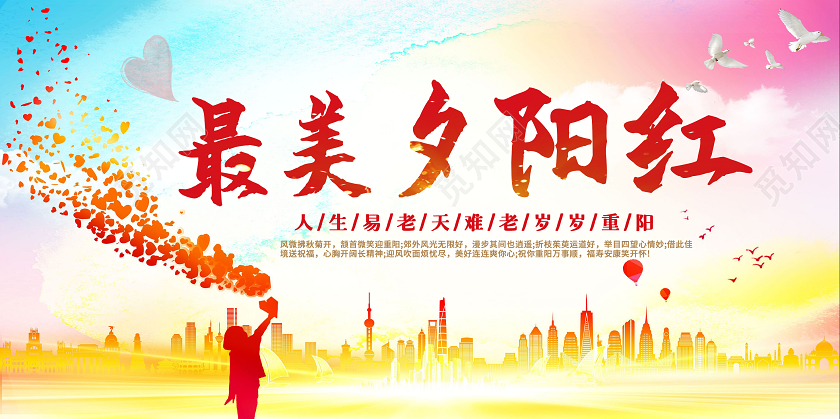 黄色水彩节日最美夕阳红节重阳节日宣传展板