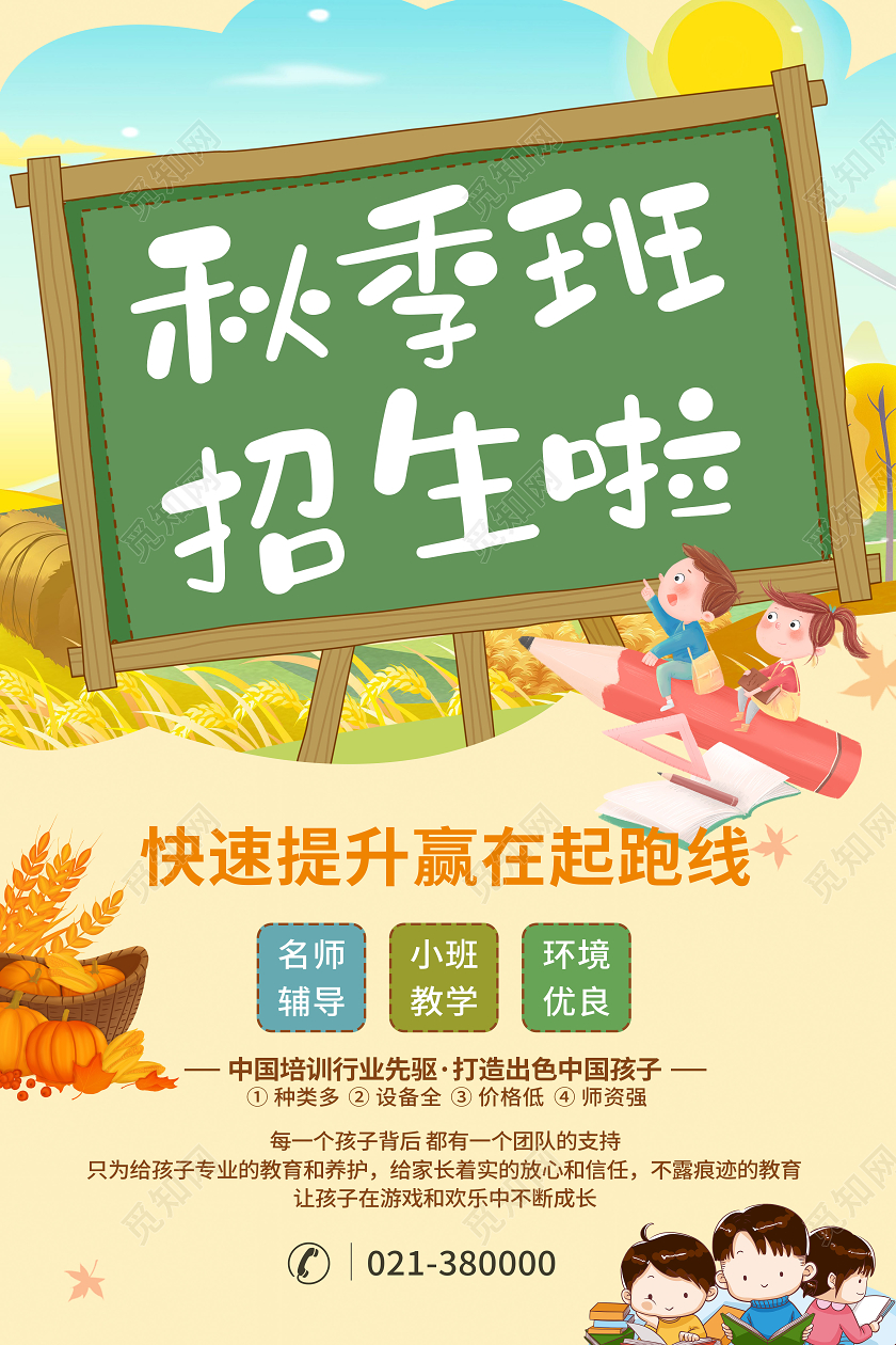 橙色卡通秋季班招生海报宣传单