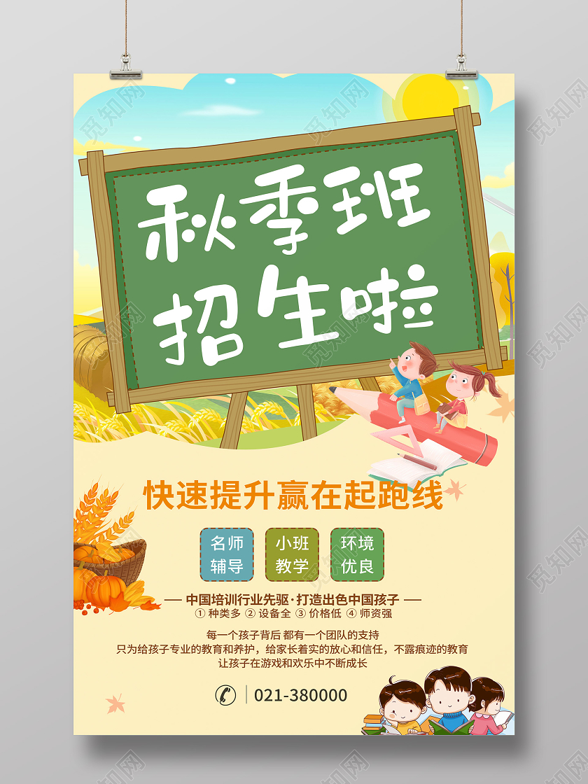 橙色卡通秋季班招生海报宣传单