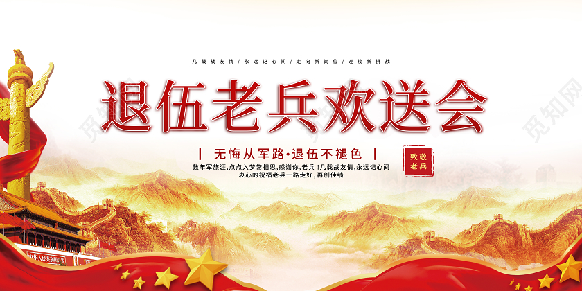 部队红色经典老兵退伍展板