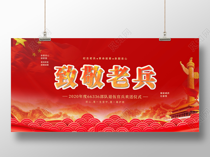 红色部队经典致敬老兵退伍展板