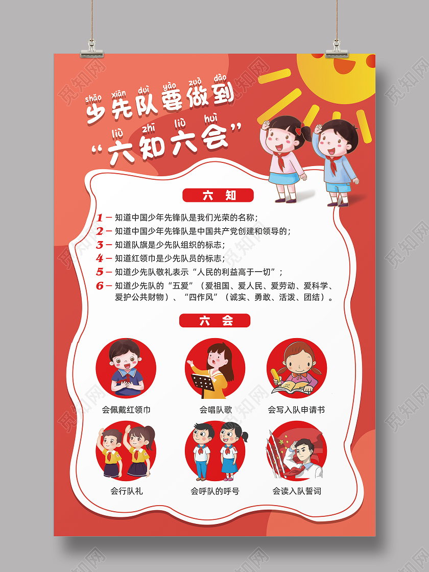 红色卡通少先队六知六会宣传海报