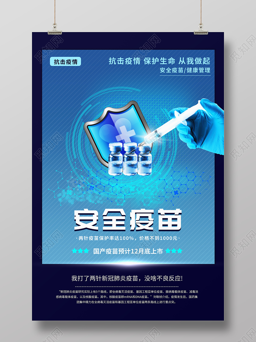 抗疫医疗疫苗成功新冠病毒肺炎全新疫苗即将上市海报新冠疫苗