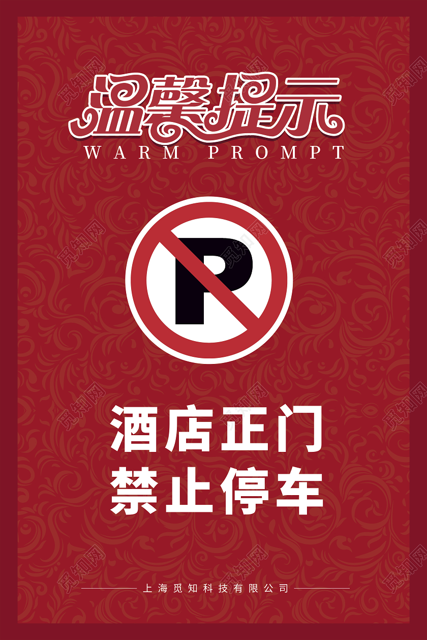 红色大气酒店正门禁止停车温馨提醒海报酒店温馨提示