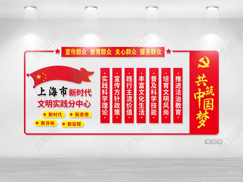 红色简约新时代文明实践中心共筑中国梦文化墙新时代文明实践文化墙