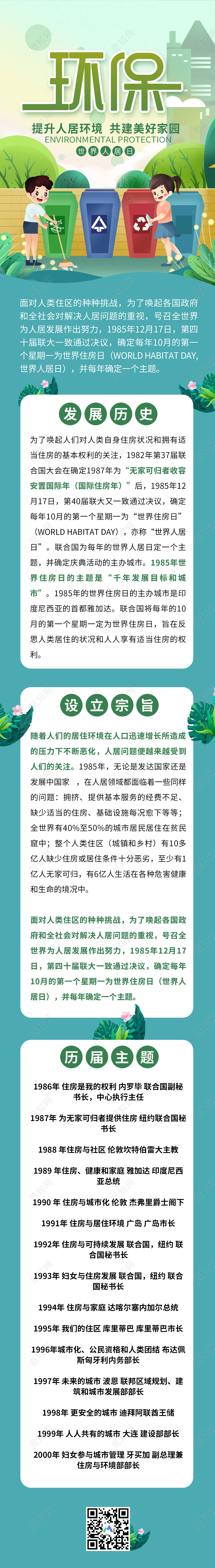绿色插画环保世界人居日共建美好家园手机信息长图海报