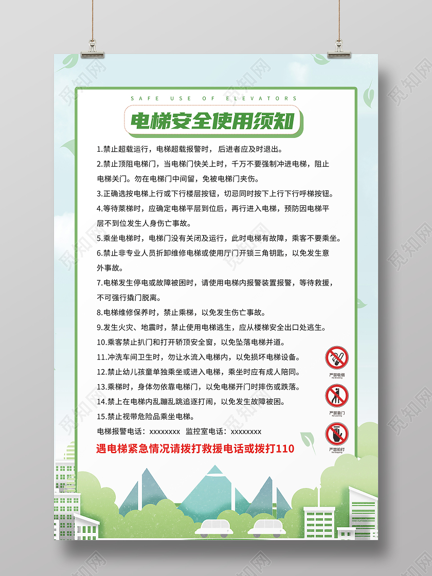 绿色简约电梯安全使用须知电梯海报