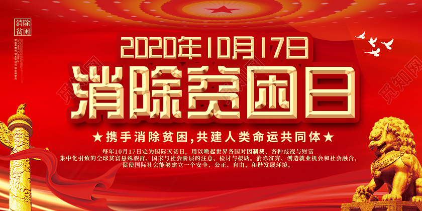 红色大气10月17日国际消除贫困日展板