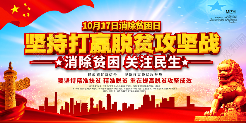简约大气坚持打赢脱贫攻坚战国际消除贫困日展板