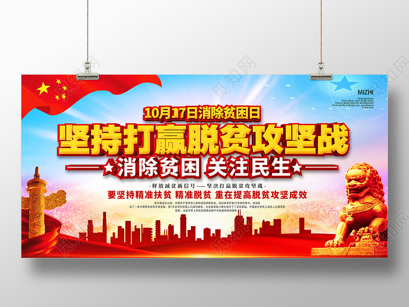 简约大气坚持打赢脱贫攻坚战国际消除贫困日展板