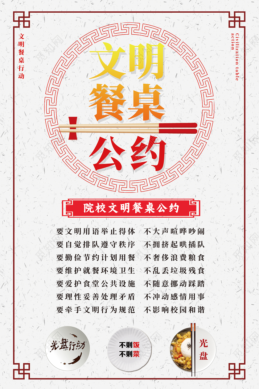 红色简约文明餐桌公约海报