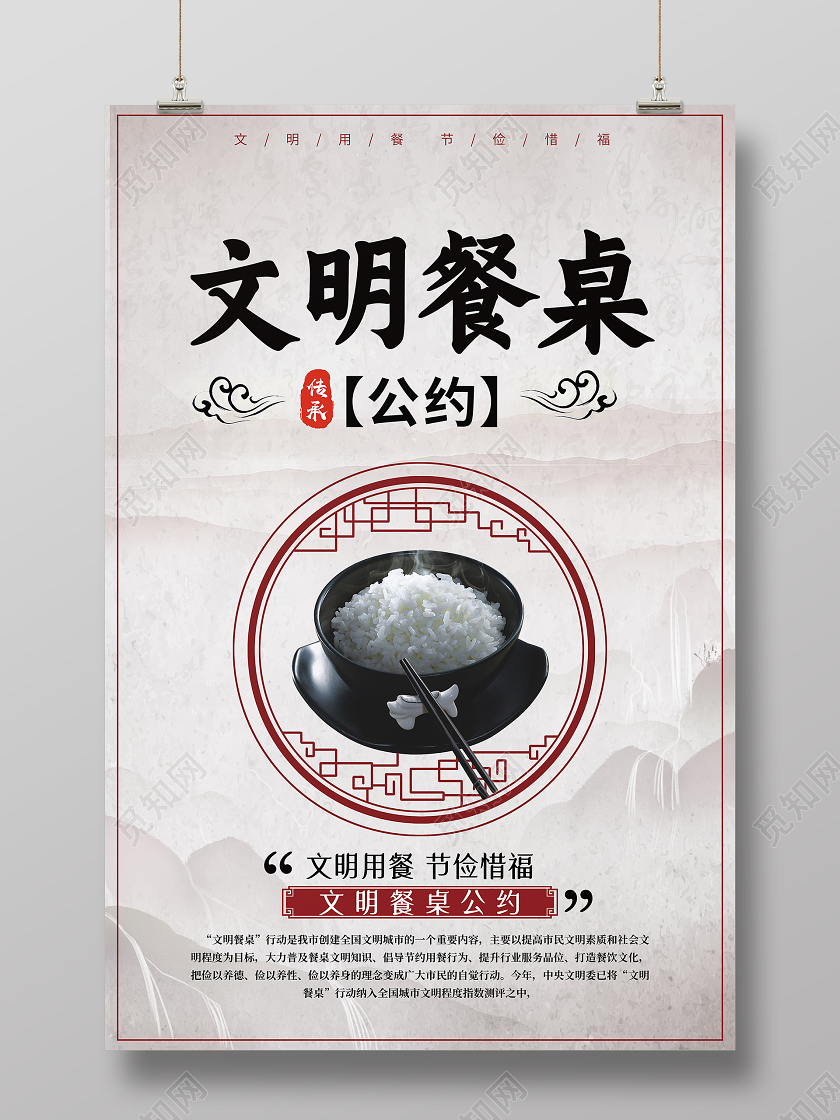 灰色古风文明餐桌公约海报