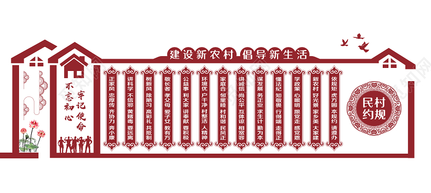 大气砖红色建设新农村倡导新生活村规民约文化墙