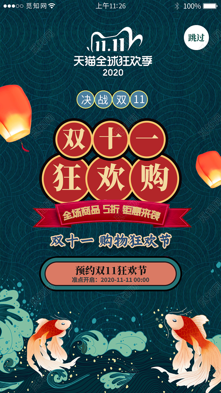 蓝色国潮风双十一狂欢购双十一11app闪屏手机海报