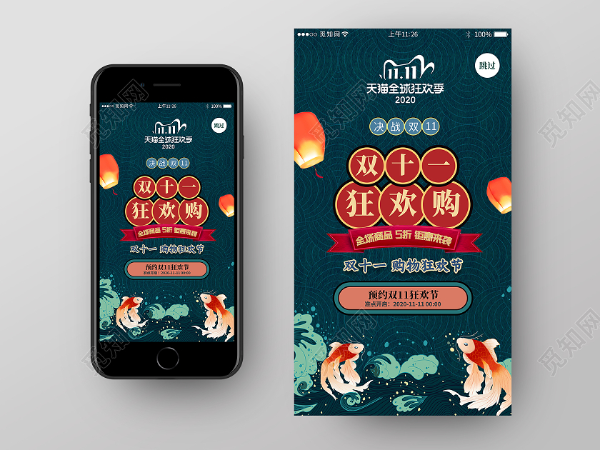 蓝色国潮风双十一狂欢购双十一11app闪屏手机海报