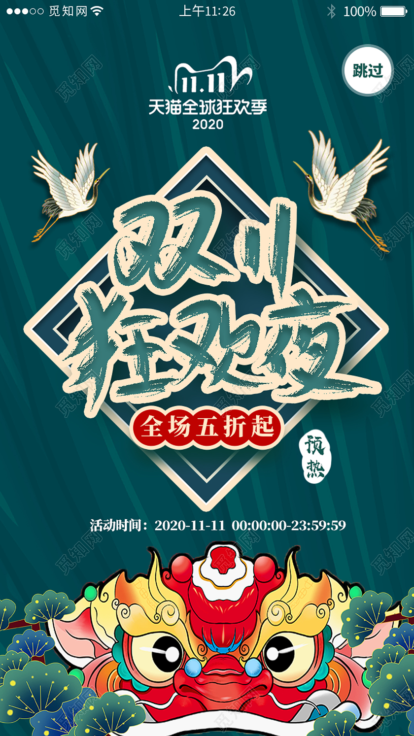 蓝色国潮风双十一狂欢夜双十一11app闪屏手机海报