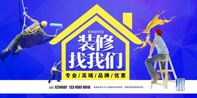 蓝色大气装修找我们装修展板设计