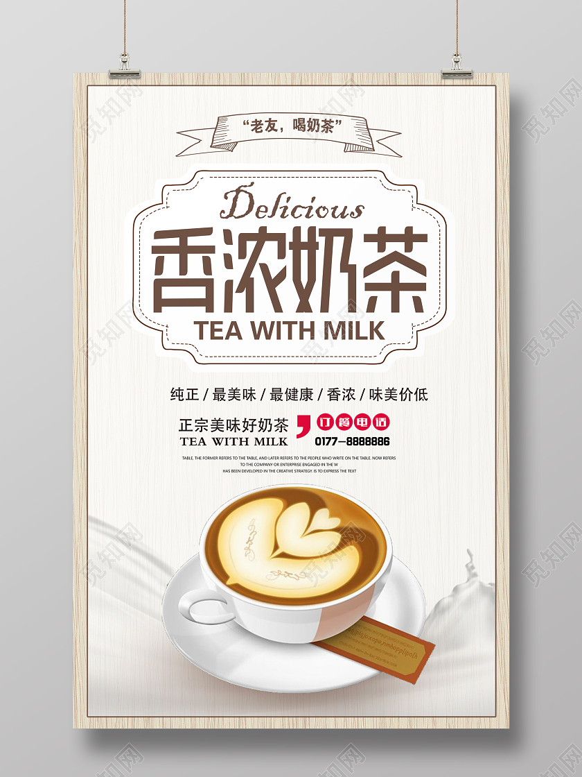 时尚简约香浓奶茶奶茶店促销海报设计