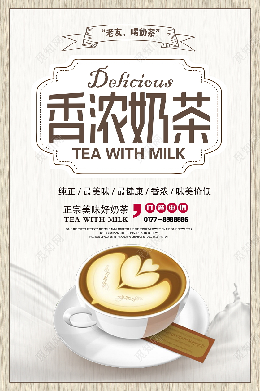 时尚简约香浓奶茶奶茶店促销海报设计