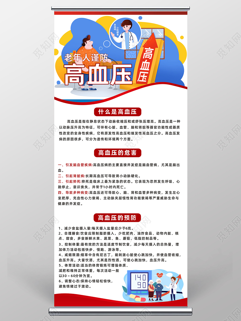 红色创意老年人谨防高血压高血压展架易拉宝