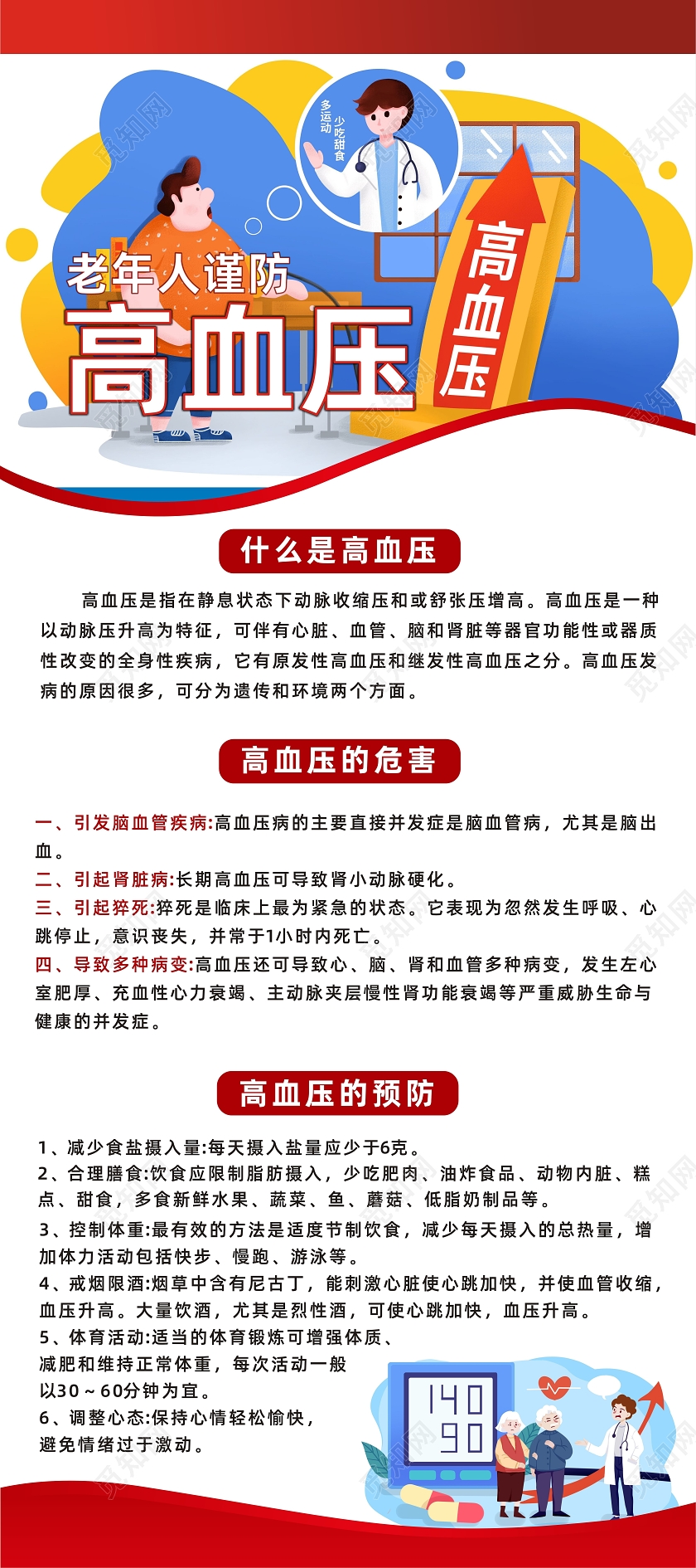 红色创意老年人谨防高血压高血压展架易拉宝