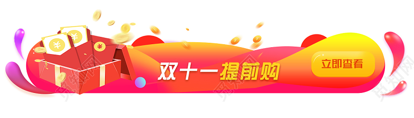 橙色卡通双十一提前购双十一11banner