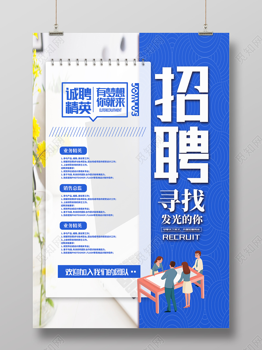 蓝色简约寻找发光的你招聘海报