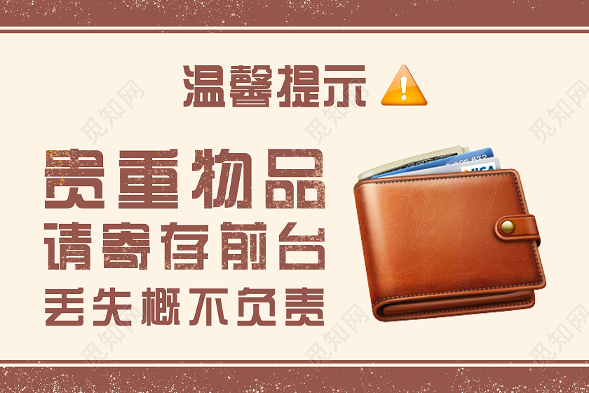 简约大气温馨提示贵重物品
