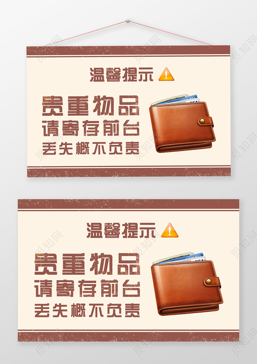 简约大气温馨提示贵重物品