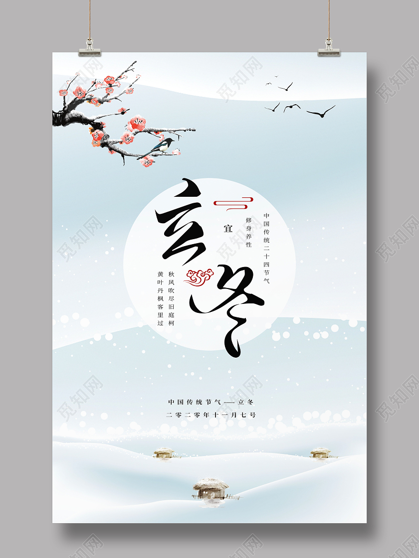 浅蓝色简约立冬二十四节气宣传海报