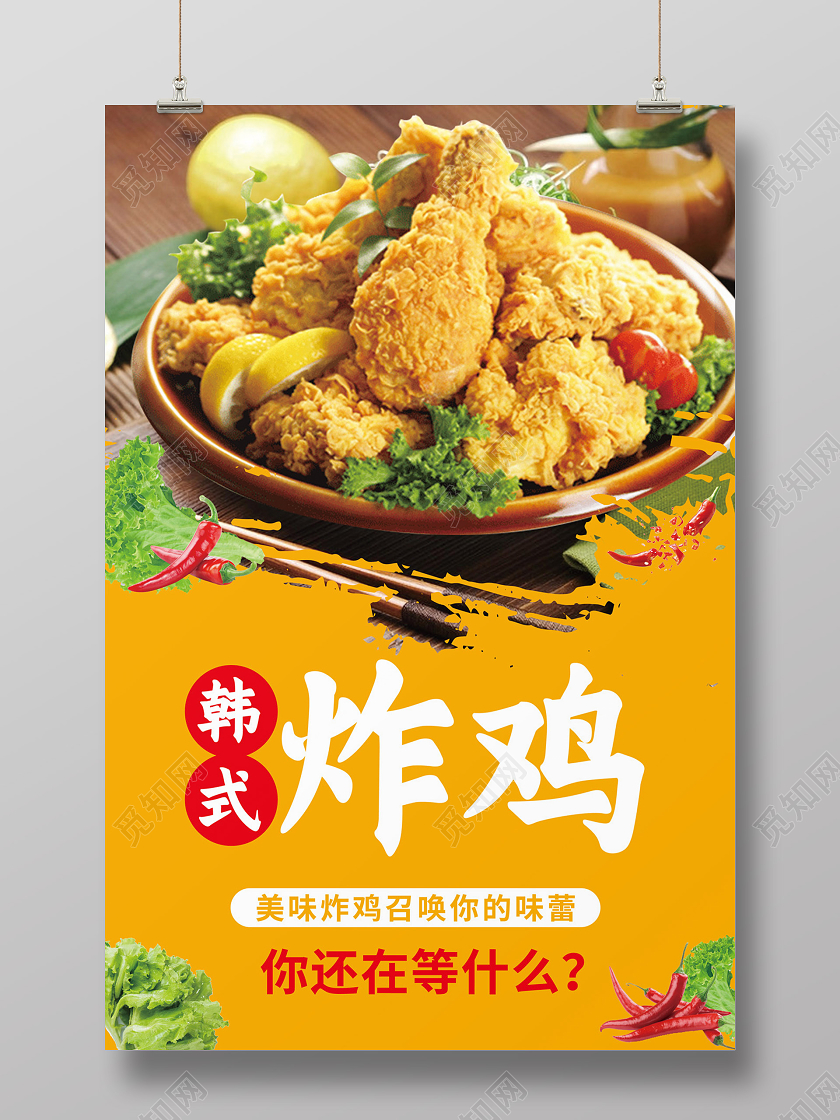 黄色简约韩式炸鸡海报