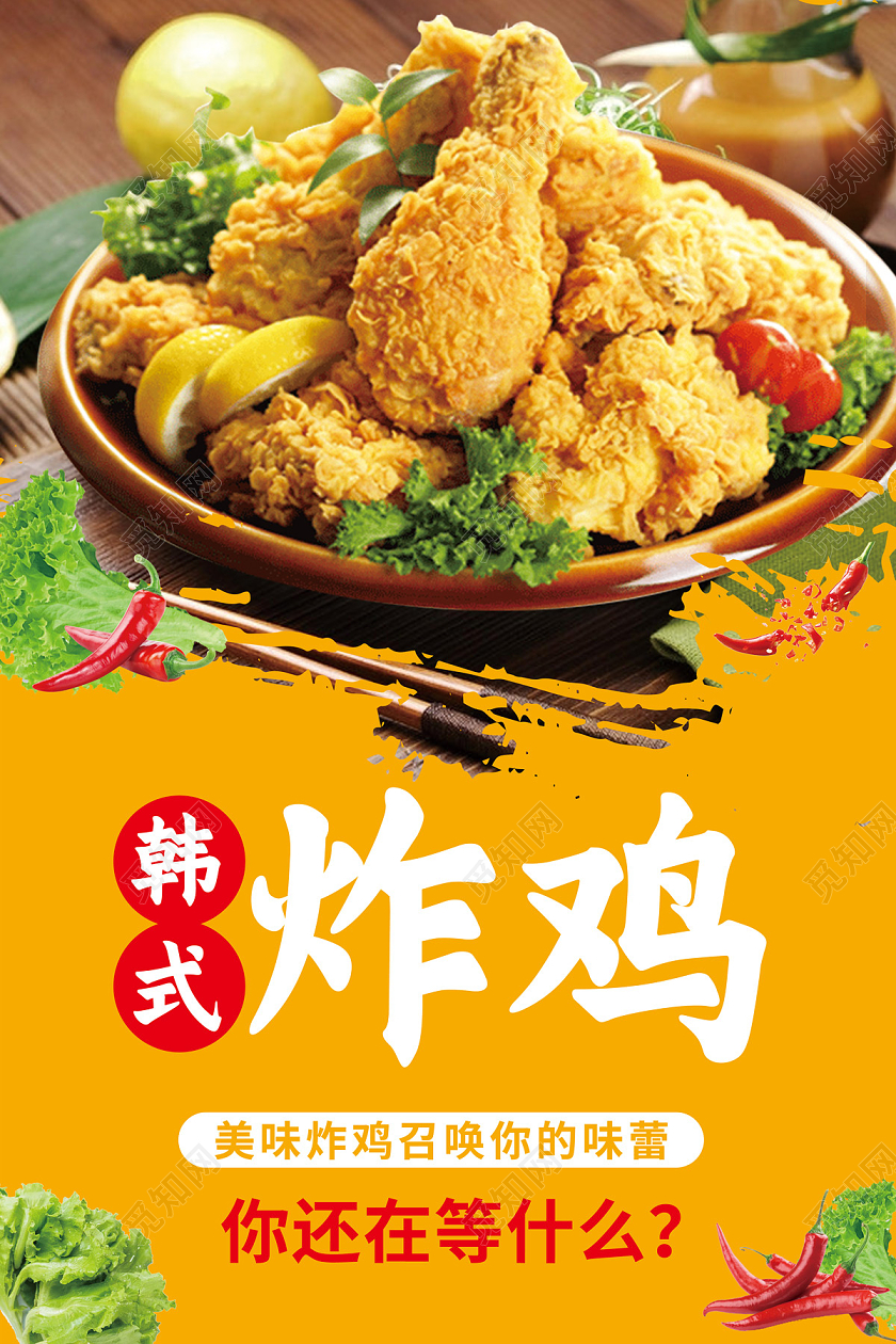 黄色简约韩式炸鸡海报