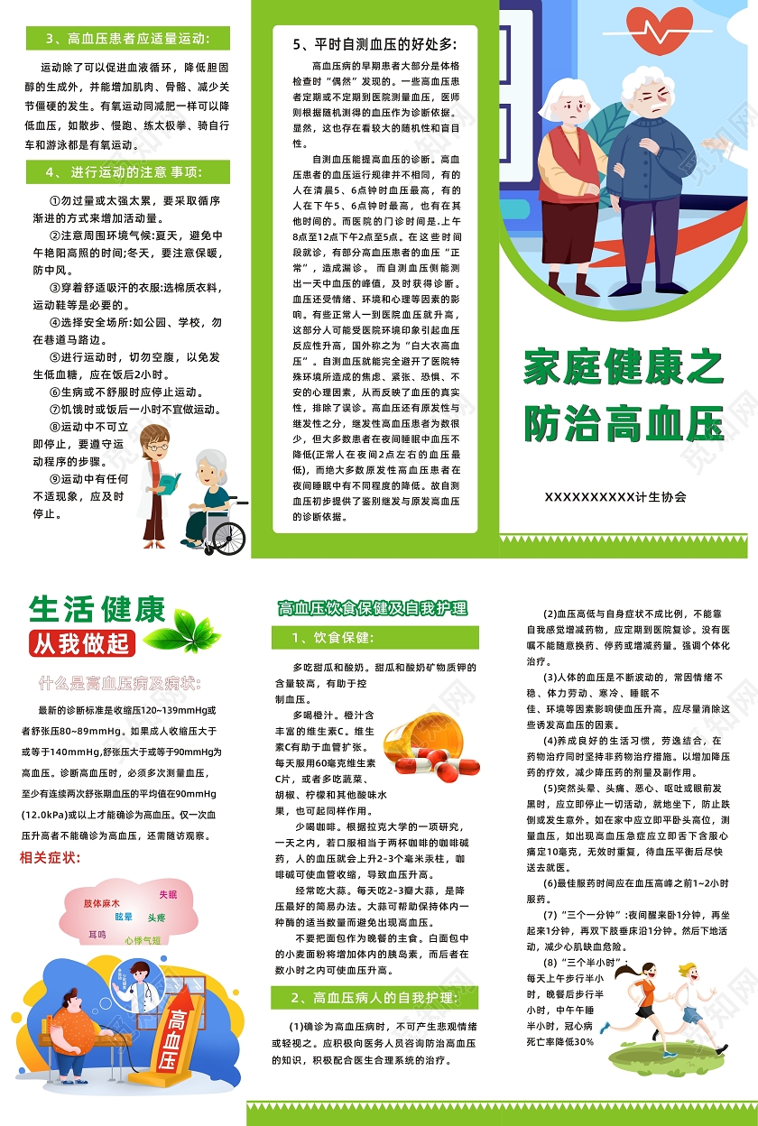 绿色时尚家庭健康之预防高血压高血压三折页宣传单