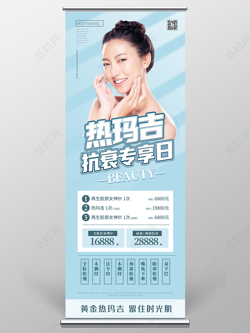 蓝色大气热玛吉抗衰专享日展架