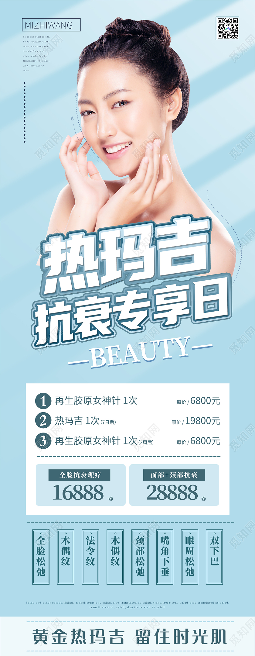 蓝色大气热玛吉抗衰专享日展架