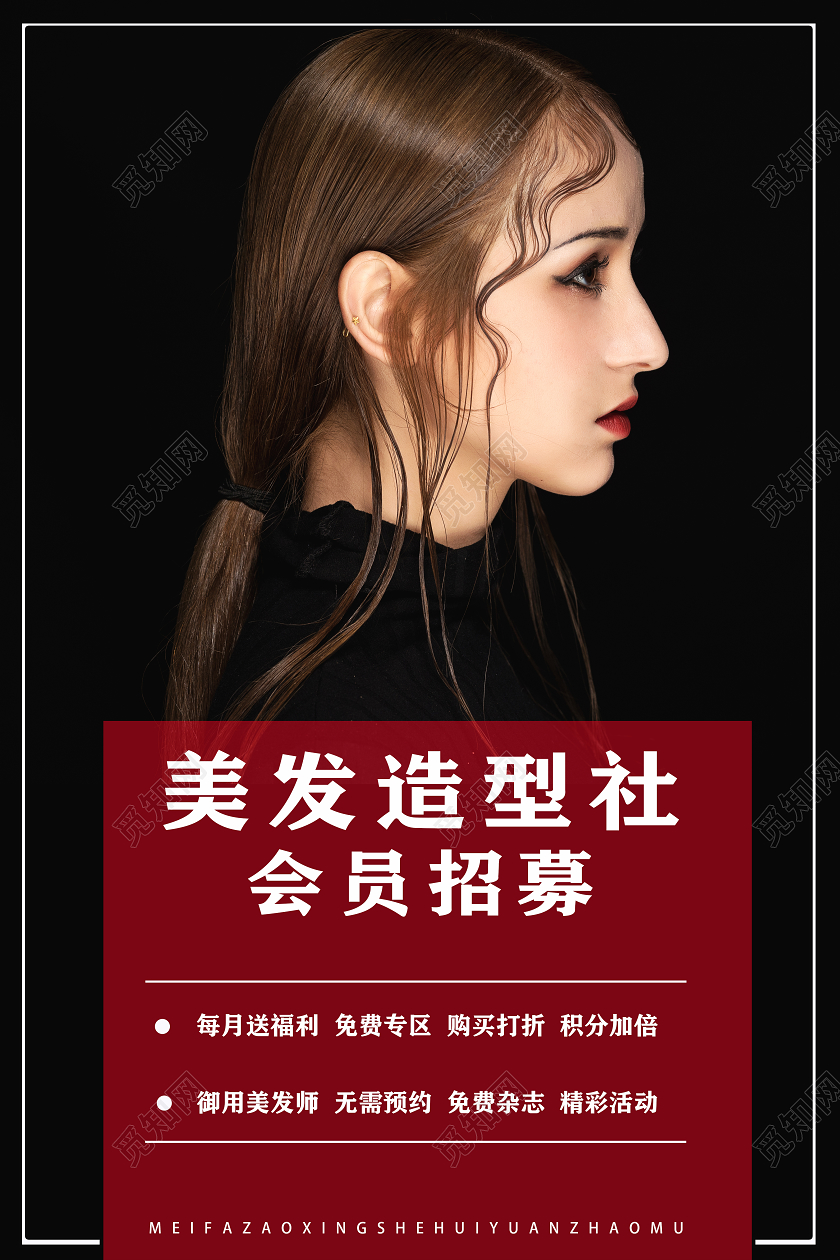 黑色大气简约美发造型社会员招募宣传海报