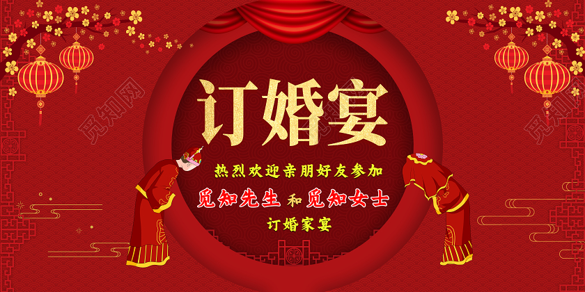 红色中国风订婚宴展板