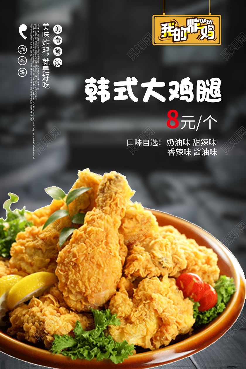 网红炸鸡韩式大鸡腿促销海报韩式炸鸡