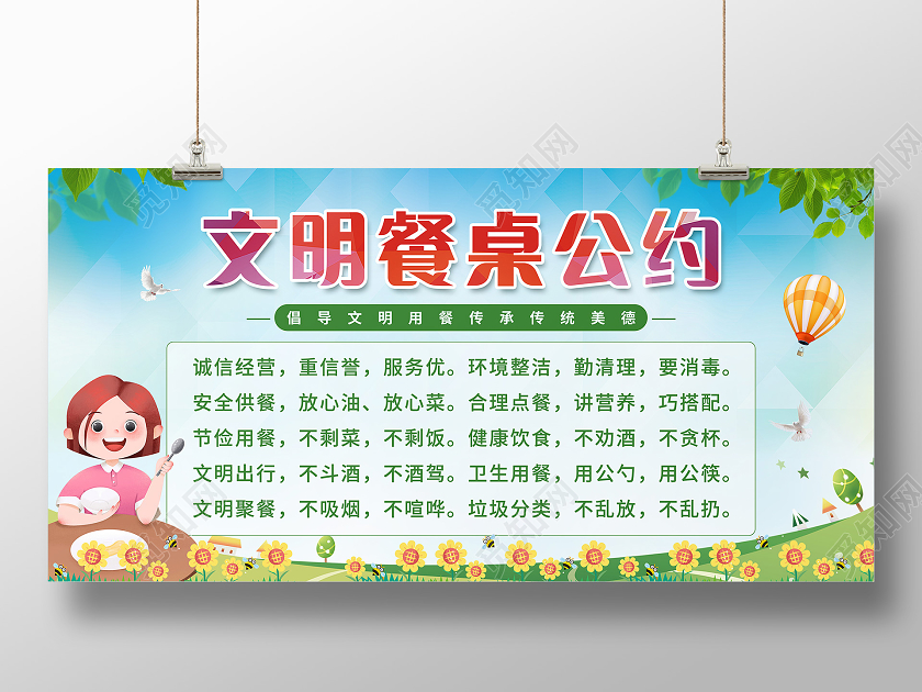 蓝天白云背景文明餐桌公约宣传展板
