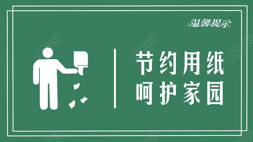 绿色简约节约用纸标识