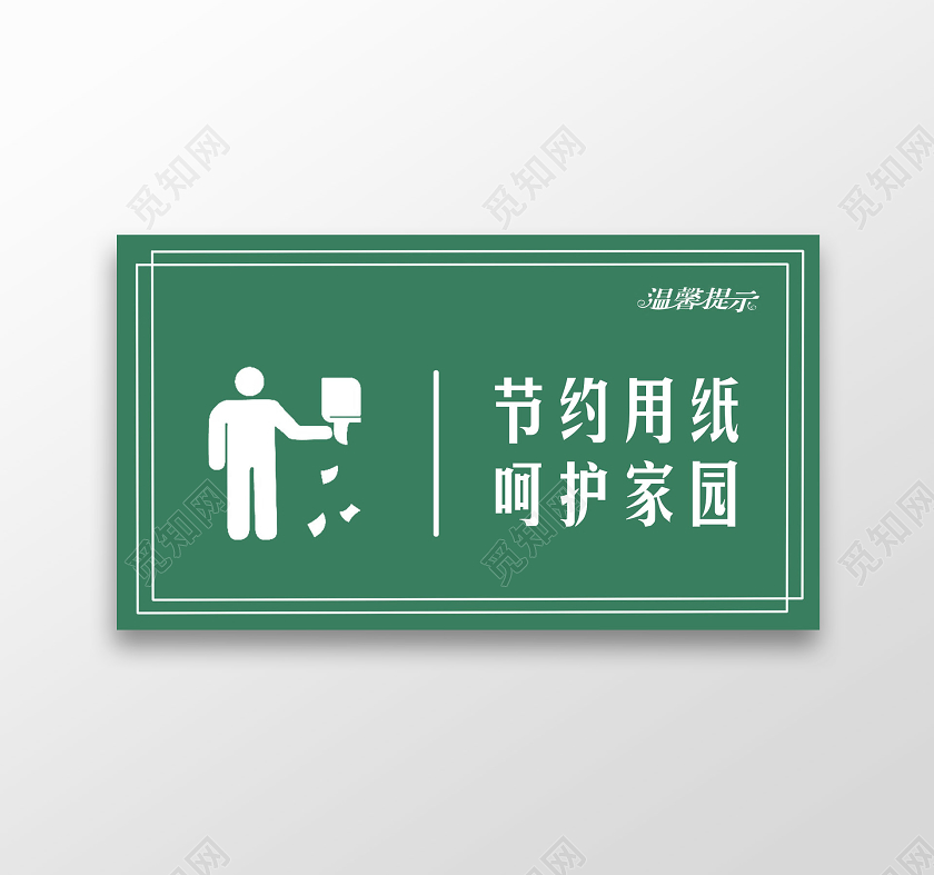 绿色简约节约用纸标识